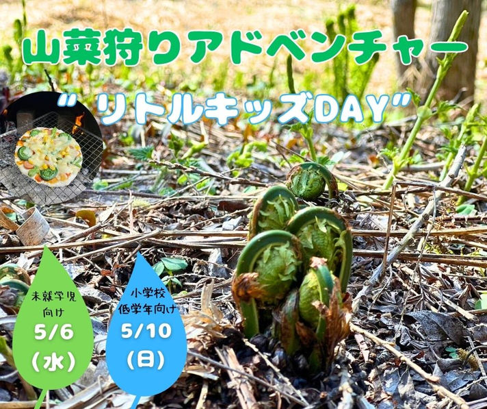 山菜狩りアドベンチャー"リトルキッズDAY"