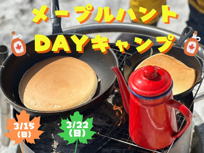 🍁メープルハントDAYキャンプ2026