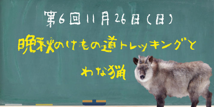 野人と魔女の学校『ハンタークラス』第6回 猟師目線で里山を歩く晩秋の獣道トレッキング