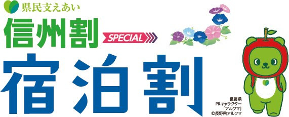 県民支えあい 信州割SPECIAL 宿泊割やってます!!