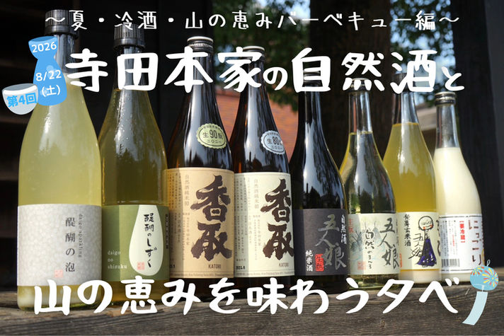 🍶寺田本家の自然酒と山の恵みを味わう夕べ 開催概要