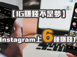 【IG賺錢不是夢】總結Instagram上6種賺錢方法