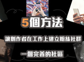 5個方法讓創作者在工作上建立粉絲社群 - 一個完善的社區