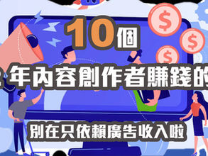 10個2022 年內容創作者賺錢的方法 別再只依賴廣告收入啦