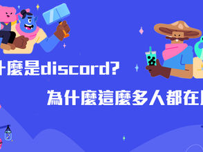什麼是discord? 為什麼這麼多人都在用? Discord新手指南