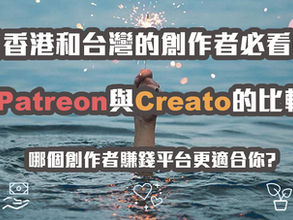 【香港和台灣的創作者必看!】Patreon與Creato的比較:哪個創作者賺錢平台更適合你?