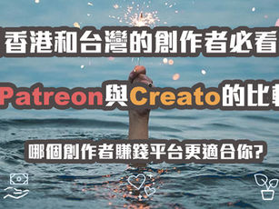 【香港和台灣的創作者必看!】Patreon與Creato的比較:哪個創作者賺錢平台更適合你?