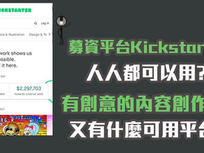 募資平台Kickstarter人人都可以用?有創意的內容創作者又有什麼可用平台?