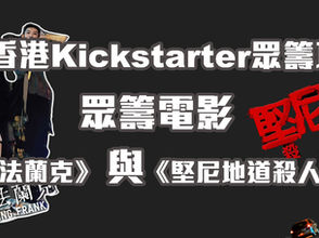 香港Kickstarter眾籌項目 - 眾籌電影《搗破法蘭克》與《堅尼地道殺人事件》
