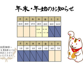 年末年始のお知らせ、そして来年の抱負…