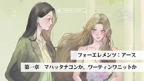 【4 Elements】アース|第一章「マハッタナコンか、ワーティンワニットか」【支援者先行公開】