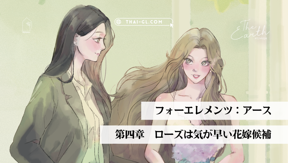 【4 Elements】アース|第四章「ローズは気が早い花嫁候補」【支援者先行公開】