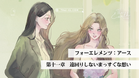 【4 Elements】アース|第十一章「遠回りしないまっすぐな想い」【支援者先行公開】