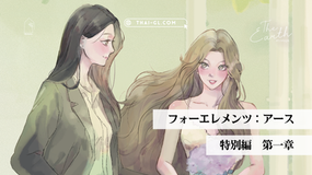 【4 Elements】アース|特別編 第一章【支援者先行公開】