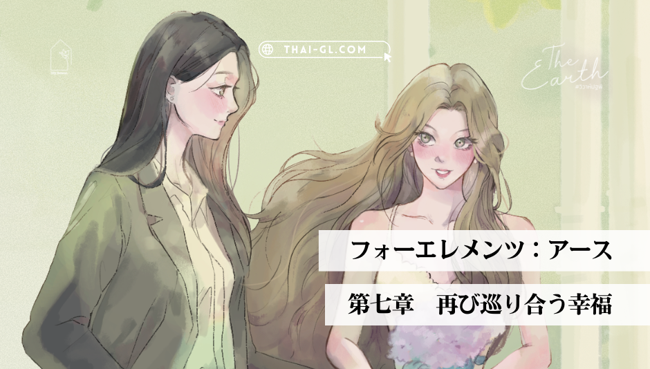 【4 Elements】アース｜第七章「再び巡り合う幸福」【支援者先行公開】