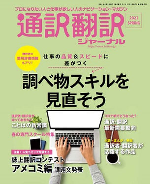通訳・翻訳ジャーナル2021春号に寄稿いたしました