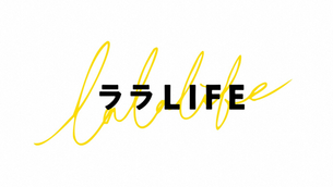 TV出演|TBS『ララLIFE』に監修協力しました|ゲスト:小倉優子様