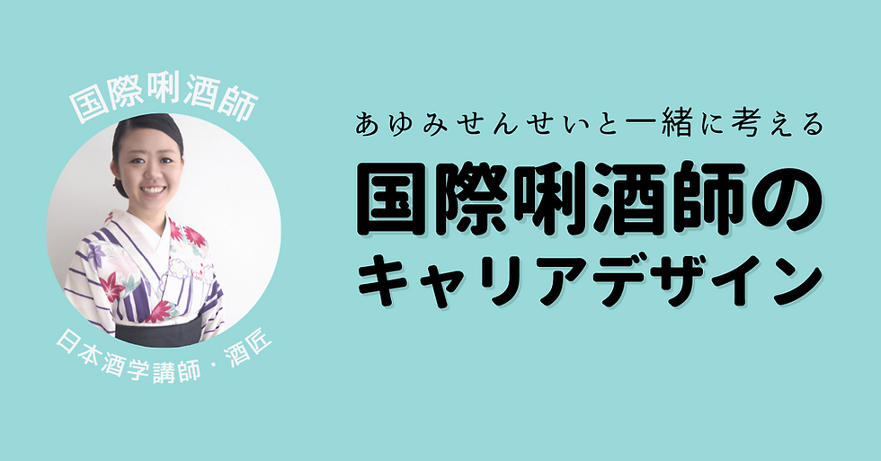noteメンバーシップ｜あゆみせんせいと一緒に考える国際唎酒師のキャリアデザイン2023年2月分noteメンバーシップ