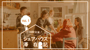 【連載】国際交流!シェアハウス滞在記|ENGLISH JOURNAL ONLINE|アルク