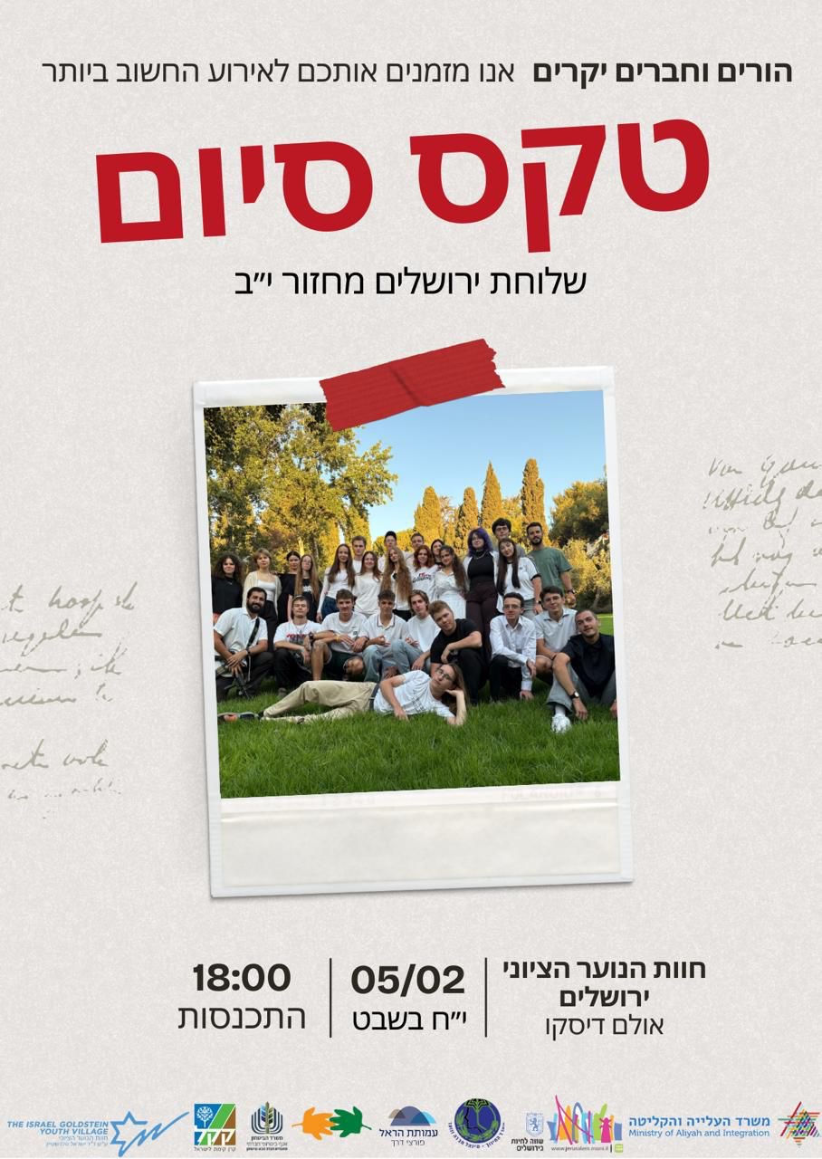 מסיבת סיום מחזור י״ב