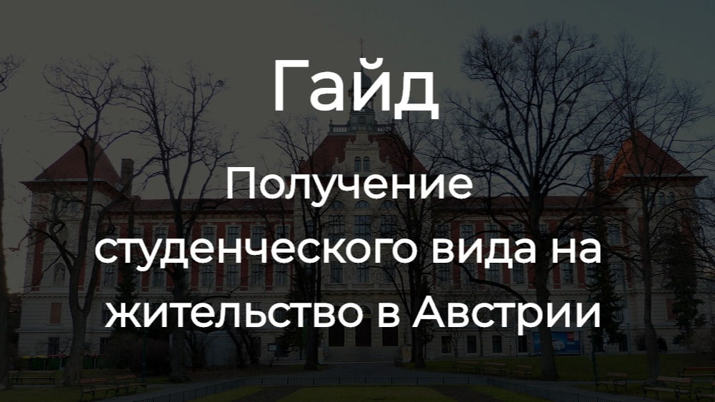 Документы для получения студенческого ВНЖ