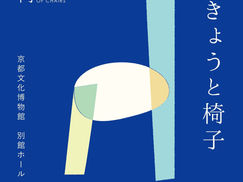 （終了）2022/10/15,16「きょうと椅子」