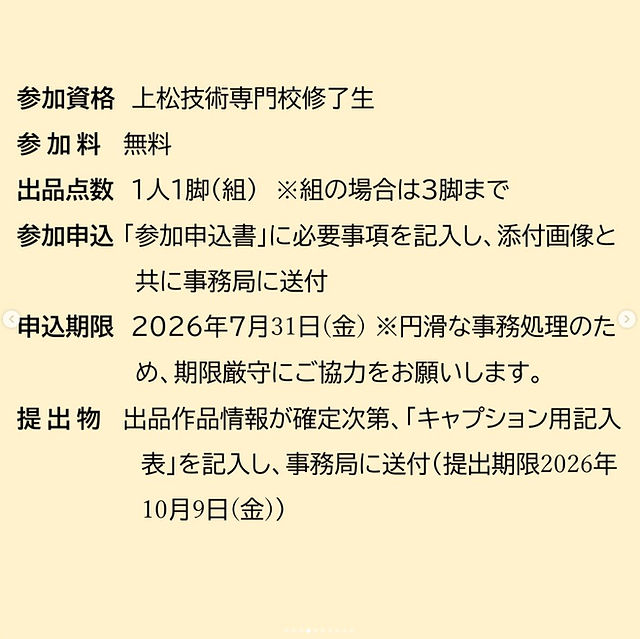 《「いす展／いすコンペ」参加者募集要項》  参加資格  上松技術専門校修了生   参加料  無料  出品点数 1人１脚（組） ※組の場合は３脚まで  参加申込 「参加申込書」に必要事項を記入し、添付画