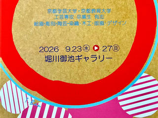 2026/9/23(水)～9/27(日)「第44回一匠会展」　AM11時～PM６時30分（最終日～PM4時まで）堀川御池ギャラリーにて(京都市中京区堀川御池北東角)　入場無料　京都教育大学特修美術科・美術科工芸専攻生同窓会展として始められ、今年44年目を迎える作品展に出展します。朝倉亨