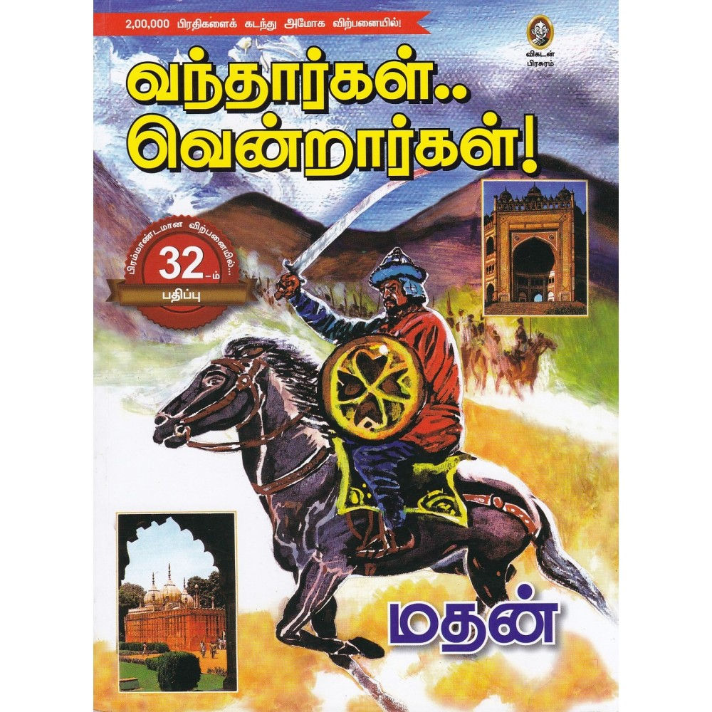 வந்தார்கள் வென்றார்கள் - மதன்