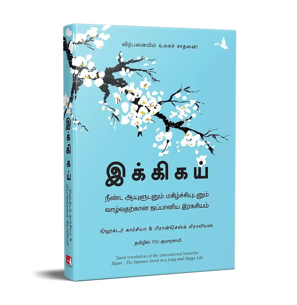 Thumbnail: இக்கிகய் | Ikigai