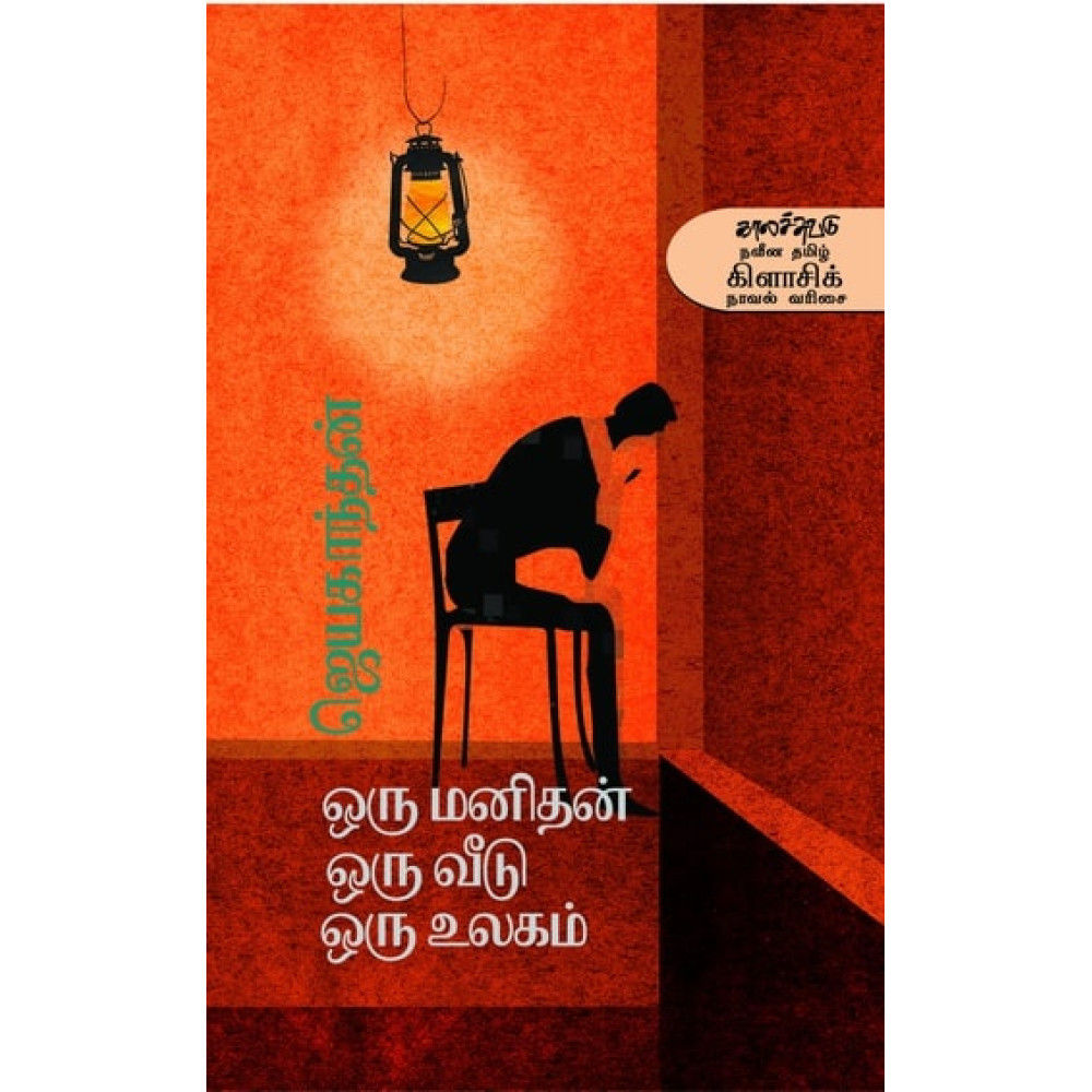 ஒரு மனிதன் ஒரு வீடு ஒரு உலகம் - ஜெயகாந்தன்