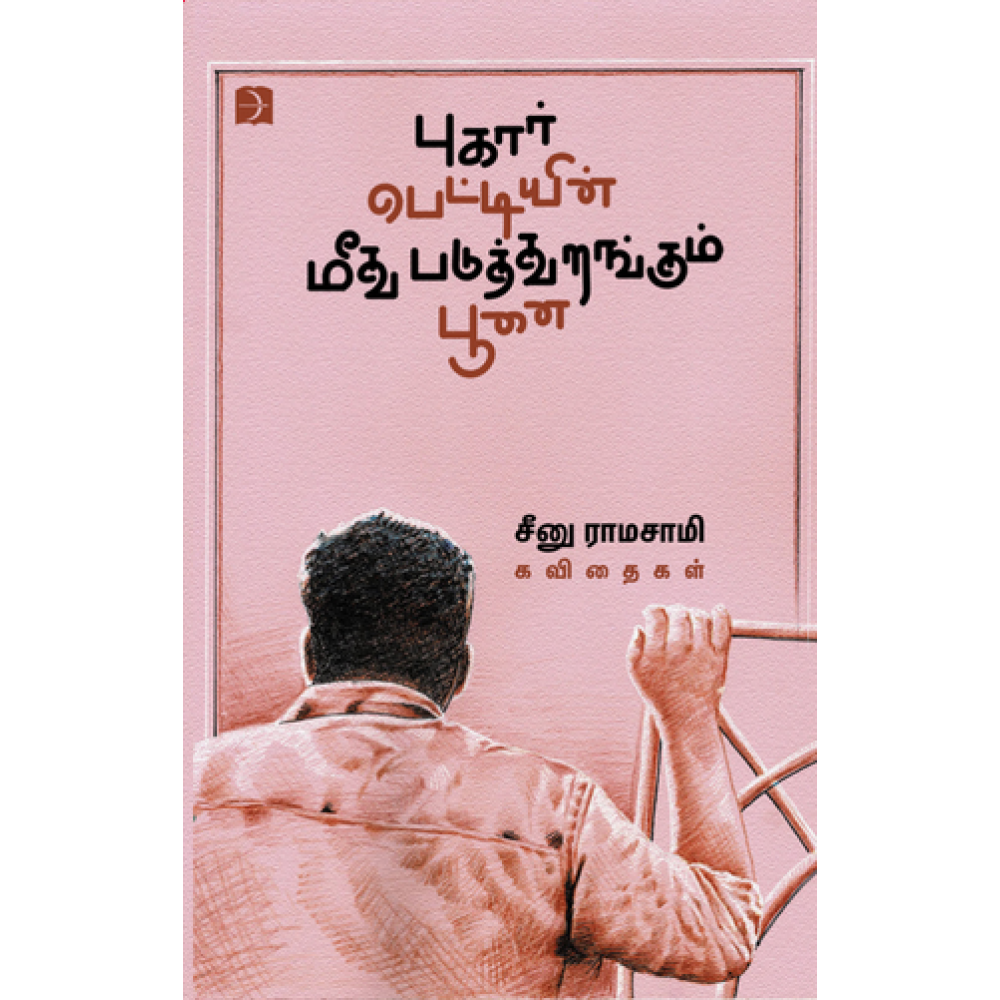 புகார் பெட்டியின் மீது படுத்துறங்கும் பூனை - சீனு ராமசாமி
