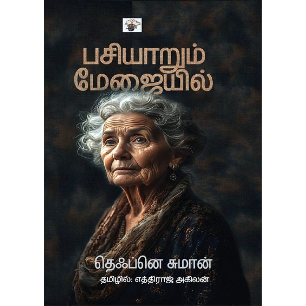 பசியாறும் மேஜையில் - தெஃப்னெ சுமான் (ஆசிரியர்), எத்திராஜ் அகிலன் (தமிழில்)