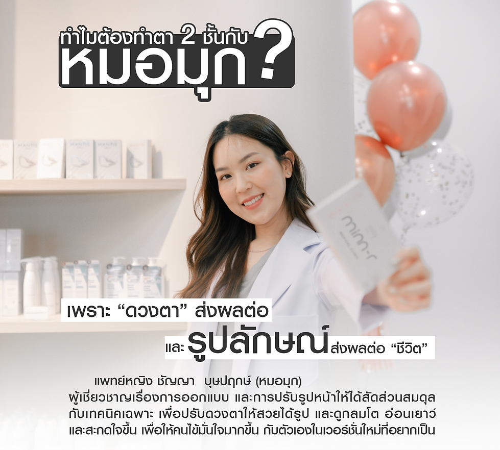 ทำไมต้องหมอมุก_.png