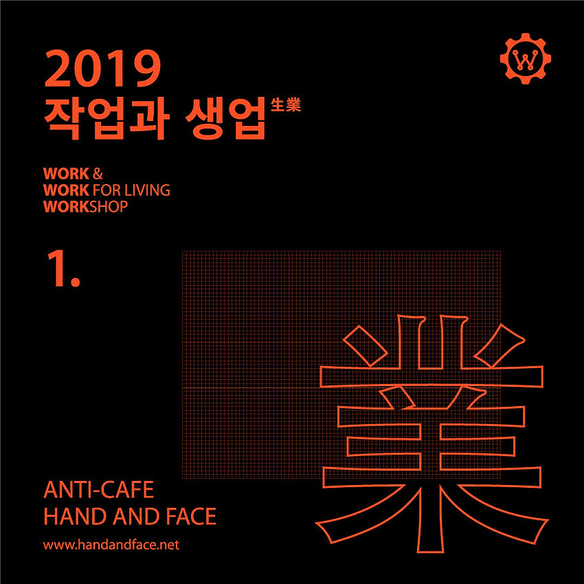 2019작업과 생업: 수작의 기술