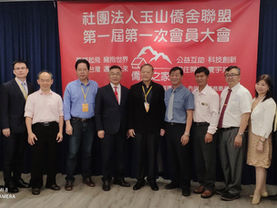 熱烈祝賀玉山僑舍聯盟成立大會圓滿!