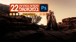 פקודות נסתרות בפוטושופ 22 - Calculations