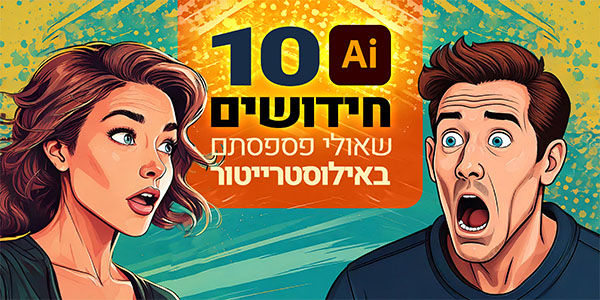 10 חידושים שאולי פספסתם באילוסטרייטור