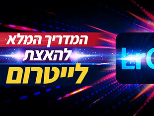 המדריך המלא להאצת לייטרום