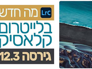 מה חדש בלייטרום גירסה 12.3