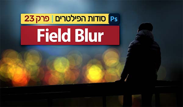 סודות הפילטרים 23 - Field Blur