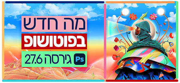 מה חדש בפוטושופ גירסה 27.6
