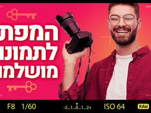 המפתח לתמונות מושלמות