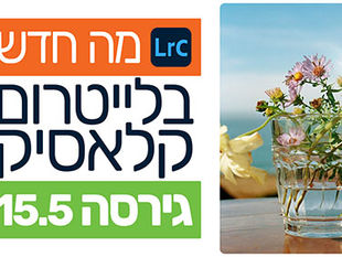 מה חדש בלייטרום קלאסיק גירסה 15.5