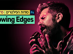 סודות הפילטרים 29 - Glowing Edges