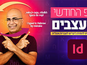 הטיפ החודשי למעצבים