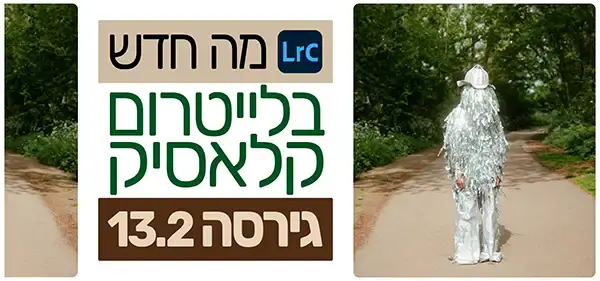מה חדש בלייטרום גירסה 13.2