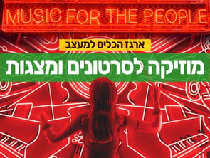 מוזיקה לסרטונים ומצגות