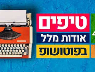4 טיפים אודות מלל בפוטושופ