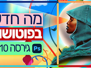 מה חדש בפוטושופ גירסה 27.10